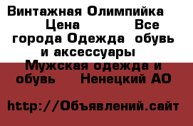 Винтажная Олимпийка puma › Цена ­ 1 500 - Все города Одежда, обувь и аксессуары » Мужская одежда и обувь   . Ненецкий АО